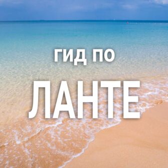 На Ко Ланту самостоятельно (гид по Ко Ланте)