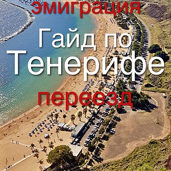 Гайд по Тенерифе по переезду
